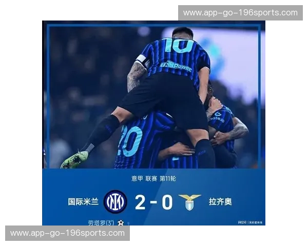国际米兰积分榜——每一分都书写蓝黑荣耀